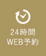 WEB予約