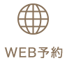 WEB予約