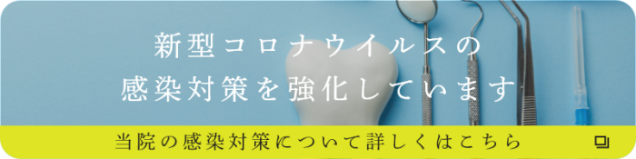 新型コロナウイルス感染対策